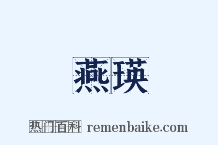 燕瑛是什么意思的图片